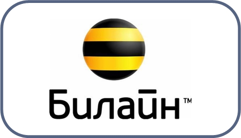 Билайн