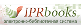Электронно-библиотечная система IPRbooks