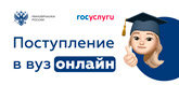  Суперсервис «Поступление в вуз онлайн»
